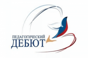 конкурс минпросвещения Педагогический дебют