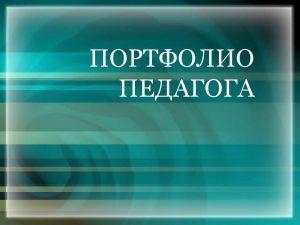 Всероссийский конкурс «Педагогическое портфолио»