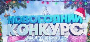 Всероссийский конкурс для школьников «Весело и дружно встретим Новый год»