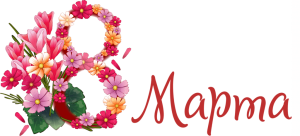 Всероссийский конкурс «8 МАРТА — Международный женский день»