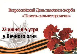 Всероссийский конкурс для работников ДОУ «День памяти и скорби 2021», посвященный 80-летию со дня начала Великой Отечественной войны
