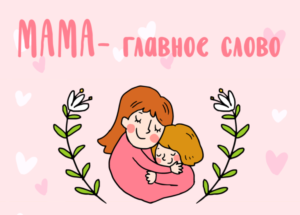 Всероссийский конкурс для работников дошкольных образовательных учреждений «Единственной маме на свете», посвященный Международному Дню матери